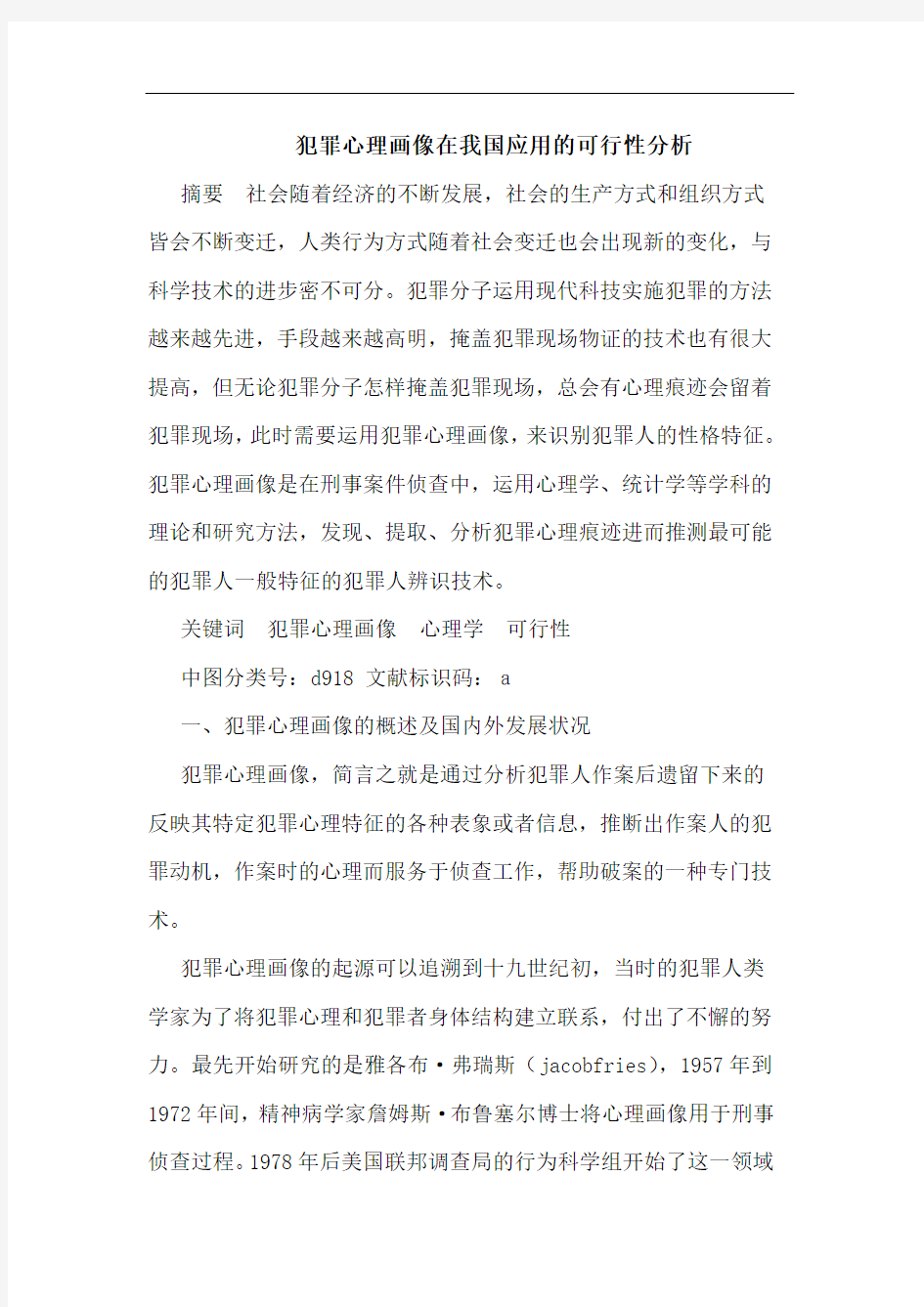 犯罪心理画像在我国应用的可行性分析