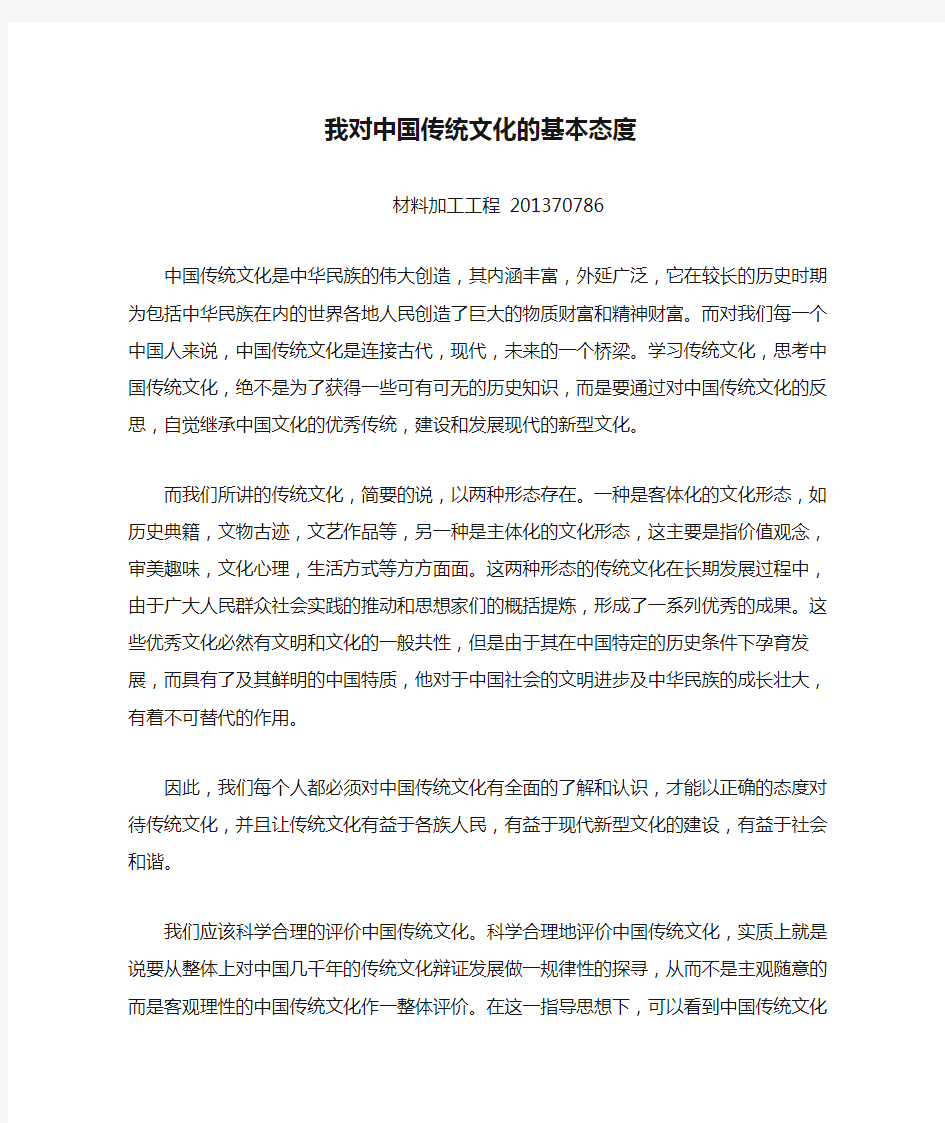 我对中国传统文化的基本态度