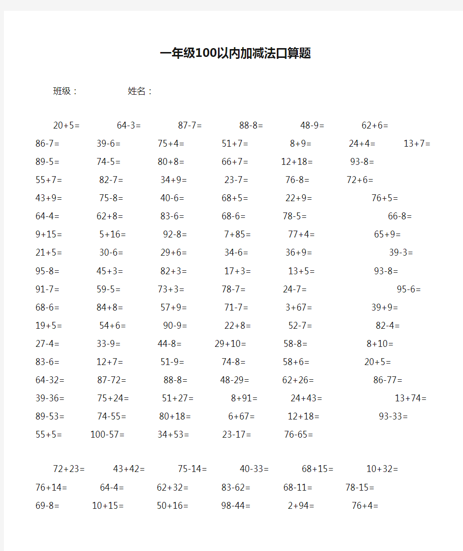 一年级100以内加减法口算题(1200道)