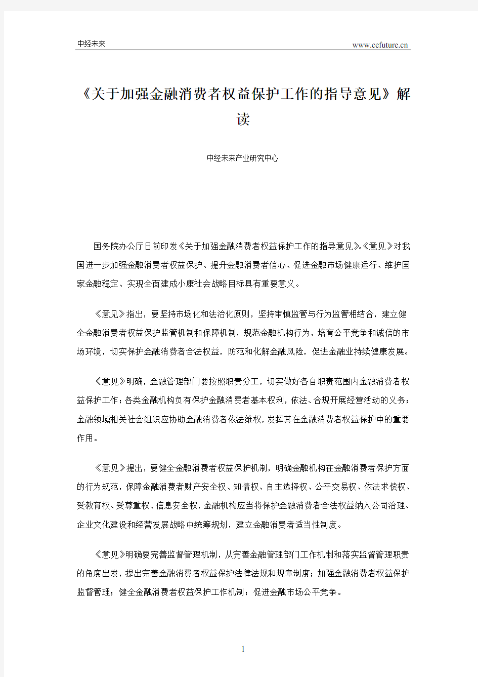 《关于加强金融消费者权益保护工作的指导意见》解读