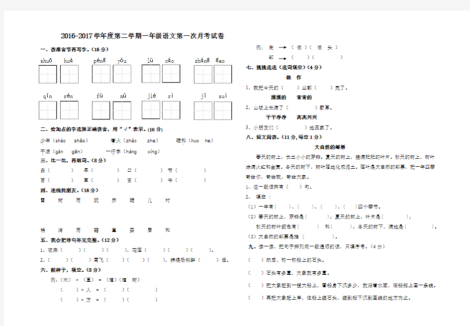 人教版2016-2017学年第二学期 一年级语文下册第一次月考试卷