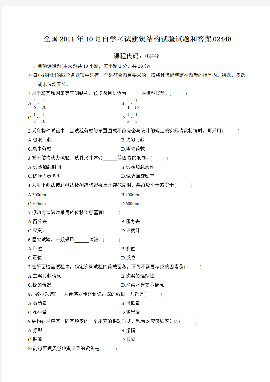 自考本科2012.10建筑结构试验试题及答案