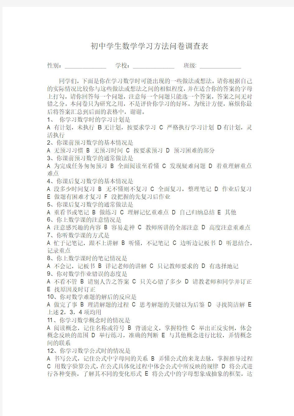 初中学生数学学习方法问卷调查表