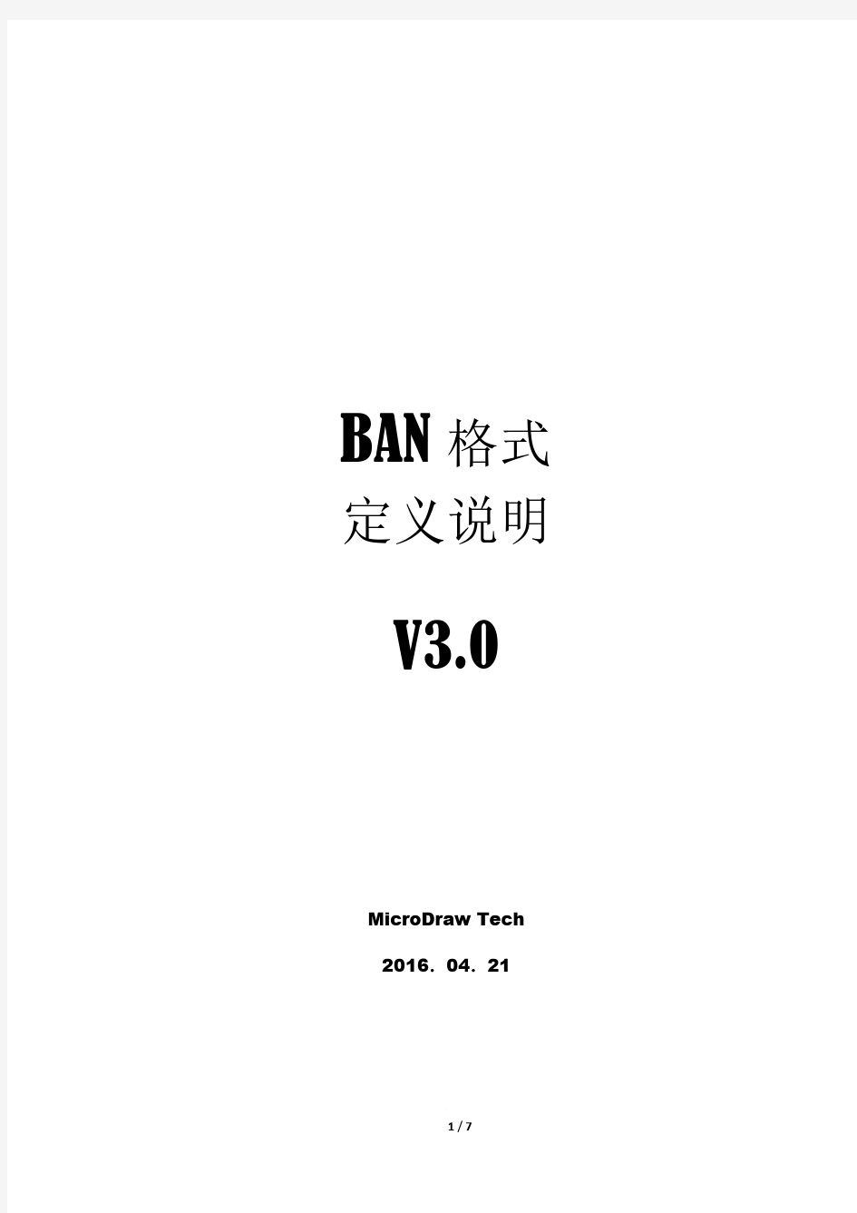 桦桦BAN标准格式-V30说明160421