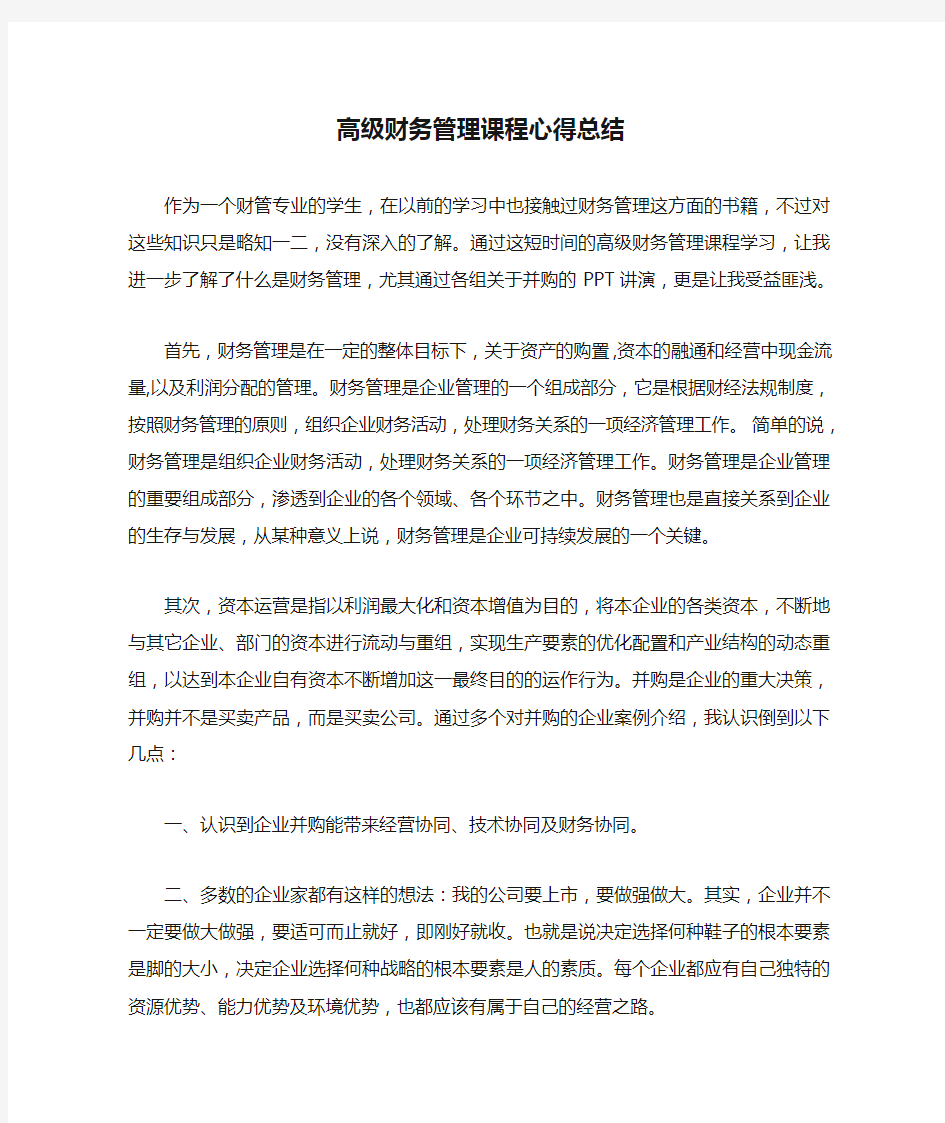 高级财务管理课程心得总结