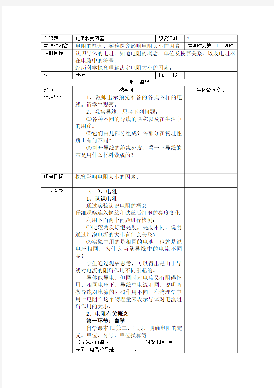 电阻和电阻器教学设计