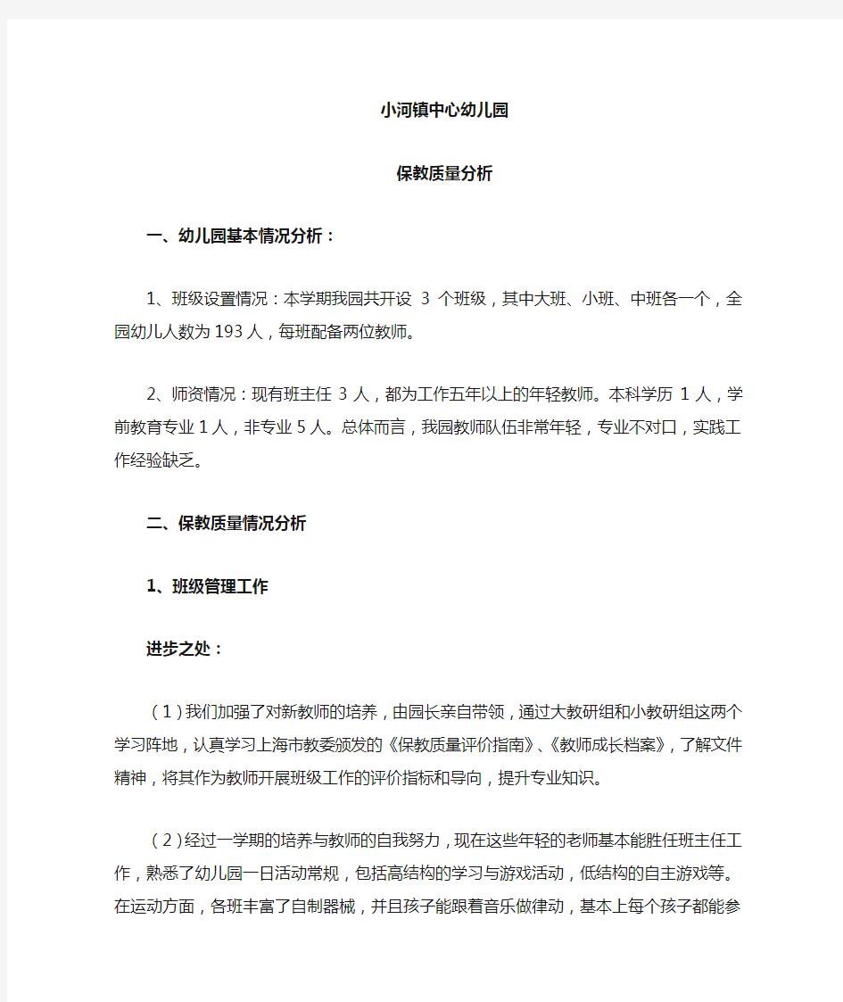 小河镇幼儿园保教质量分析