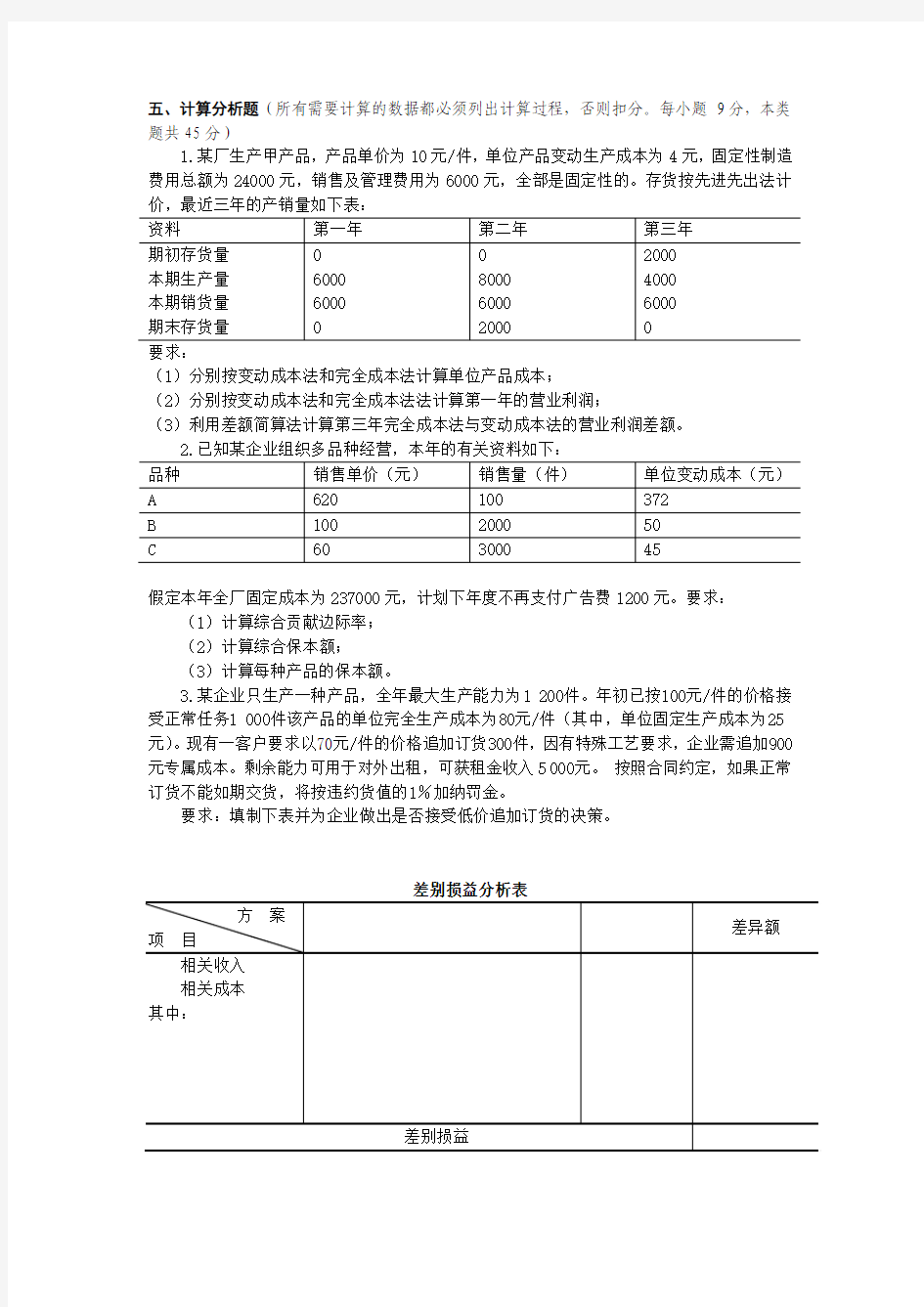 东北财经大学管理会计模拟试题1