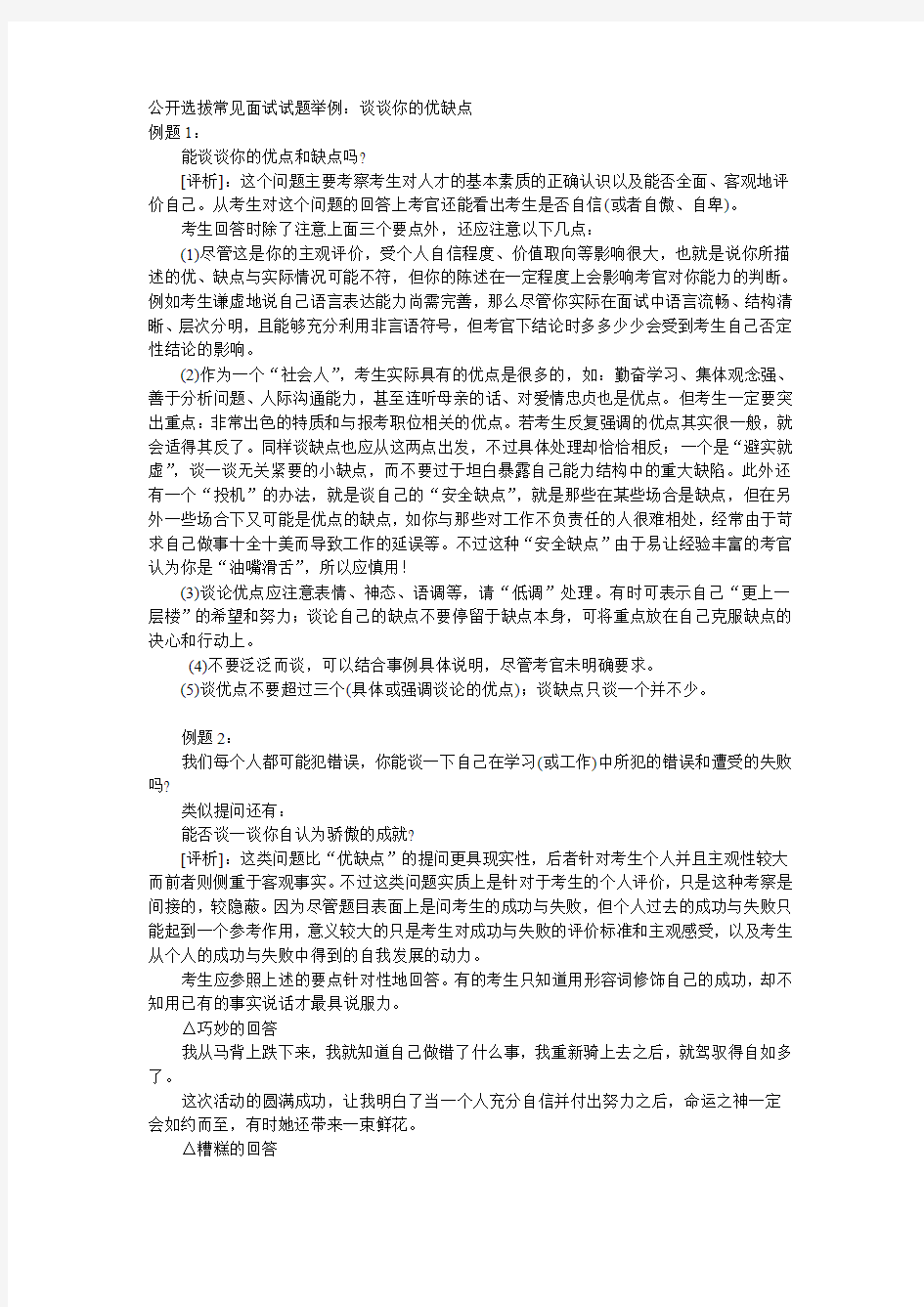 公开选拔常见面试试题举例谈谈你的优缺点l