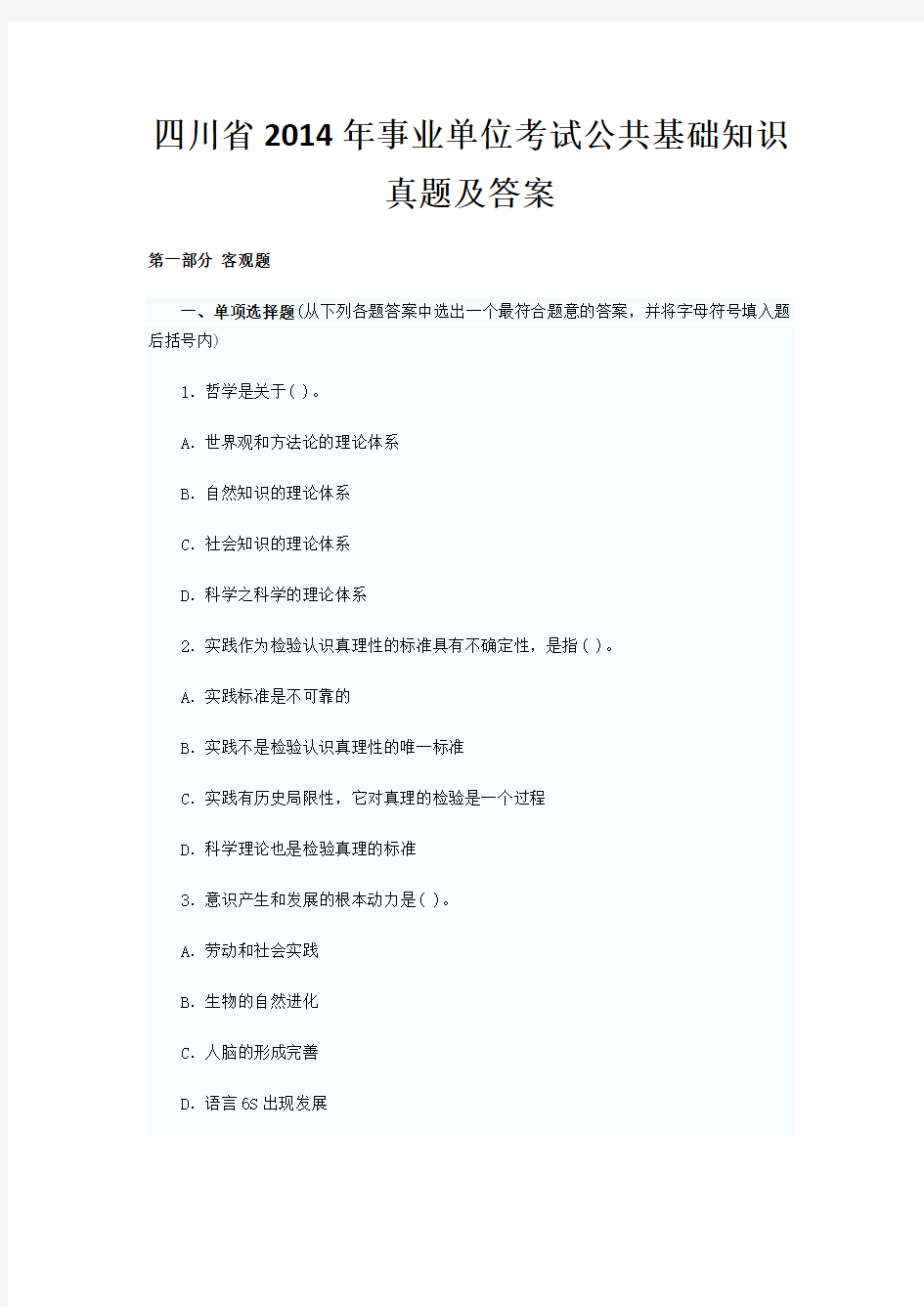 四川省2014年事业单位考试公共基础知识真题及答案