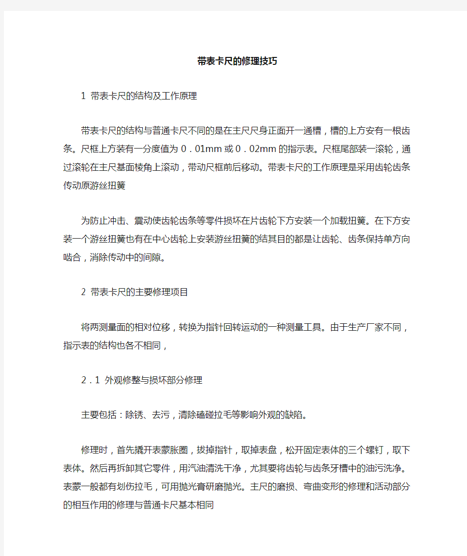 带表卡尺的修理技巧