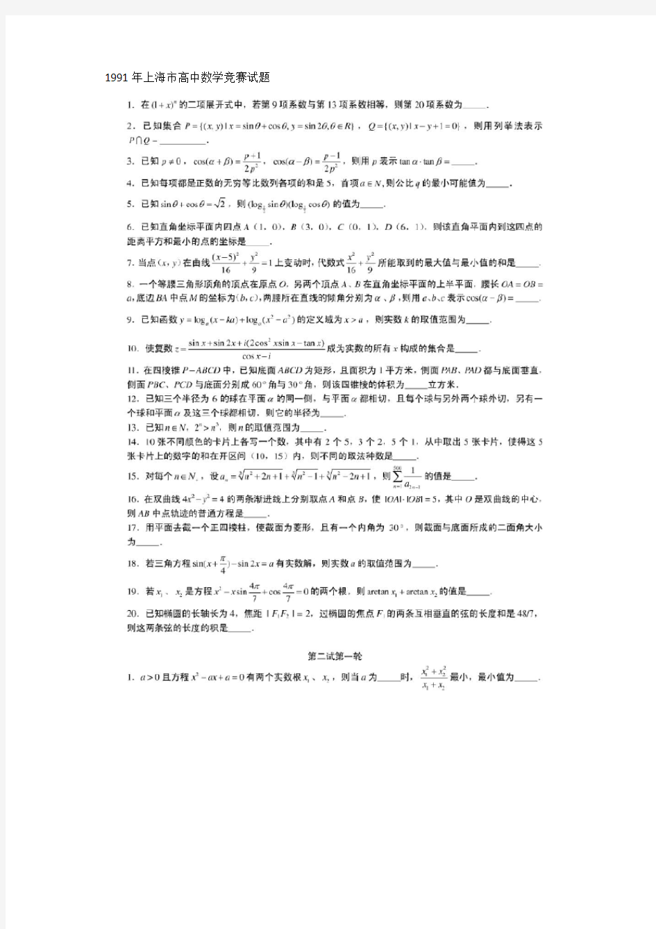 1991年上海市高中数学竞赛试题