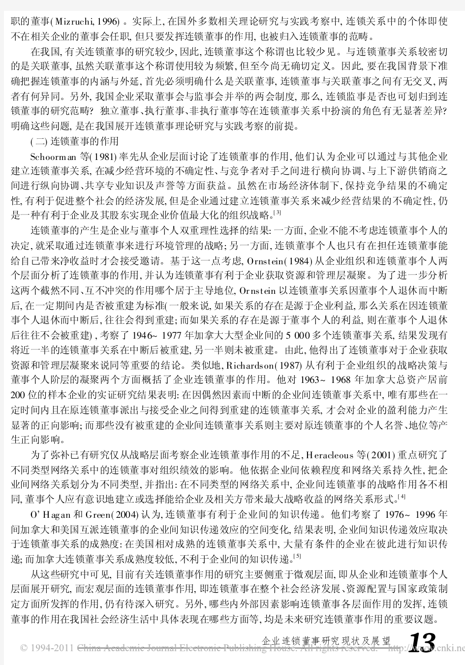 段海燕仲伟周(2008)连锁董事研究现状及展望