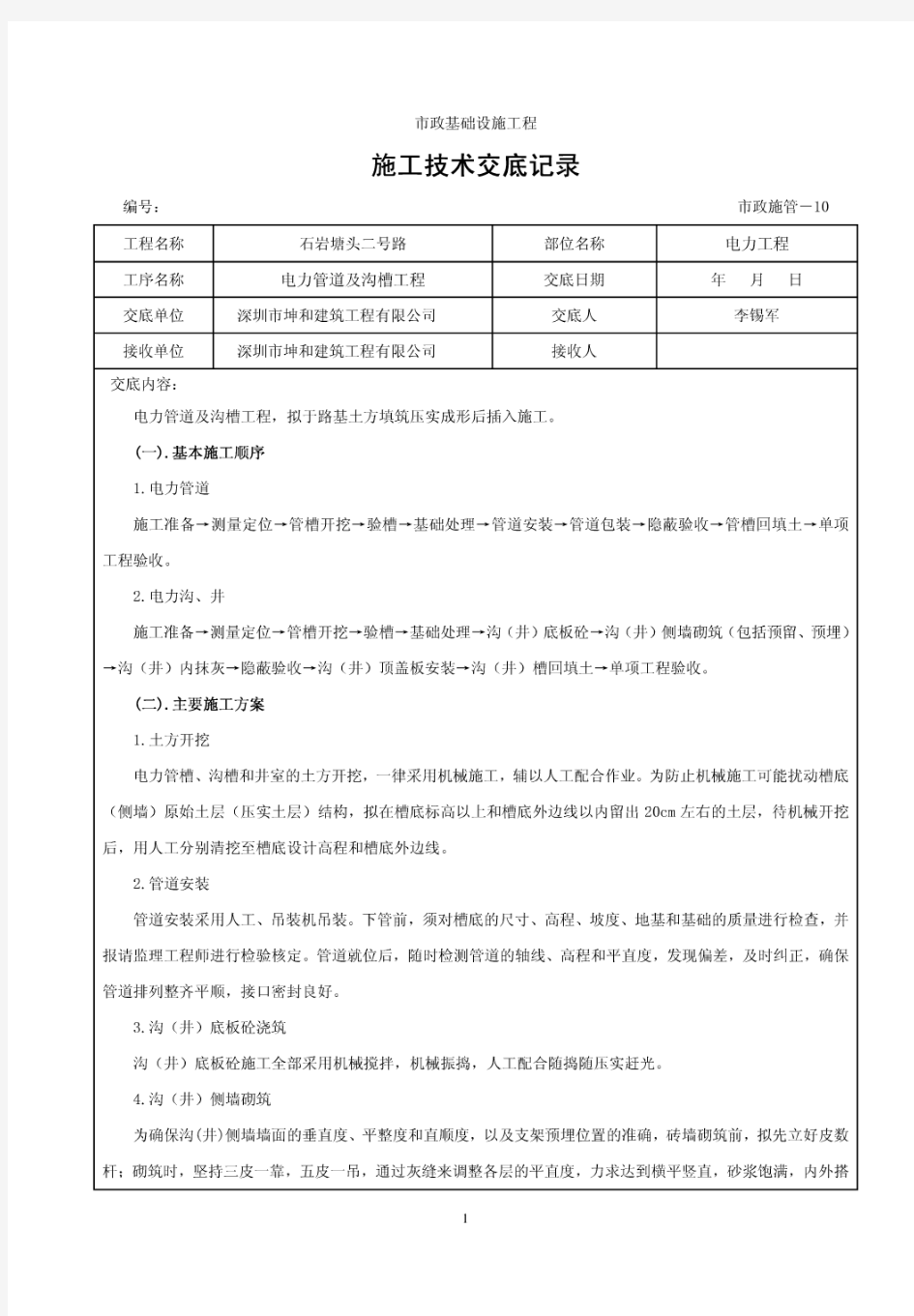 电力管道及沟槽工程施工技术交底