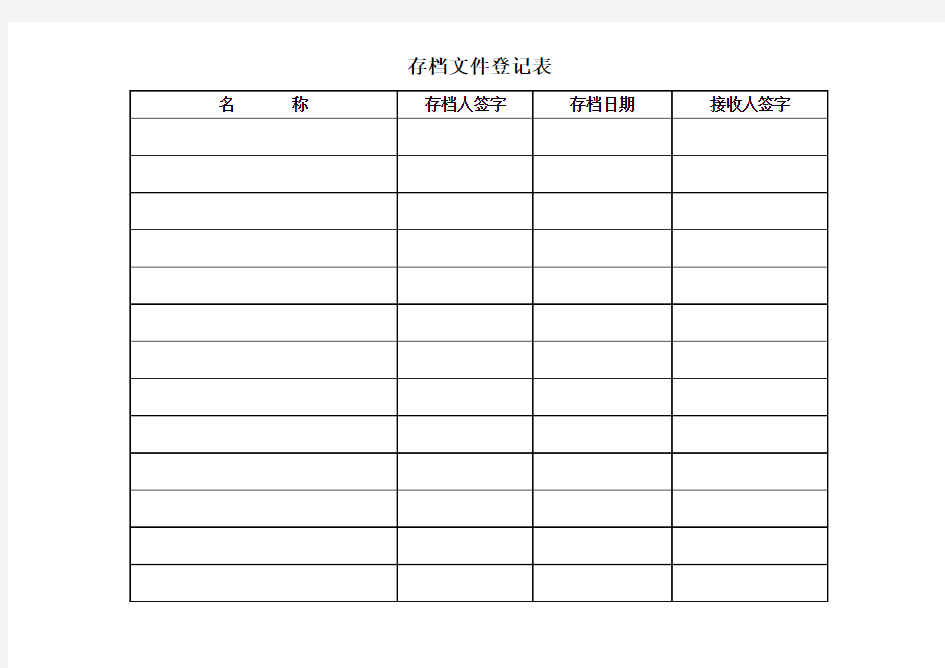 公文收发登记表和存档文件登记表表样