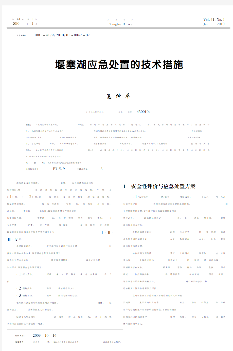 堰塞湖应急处置的技术措施