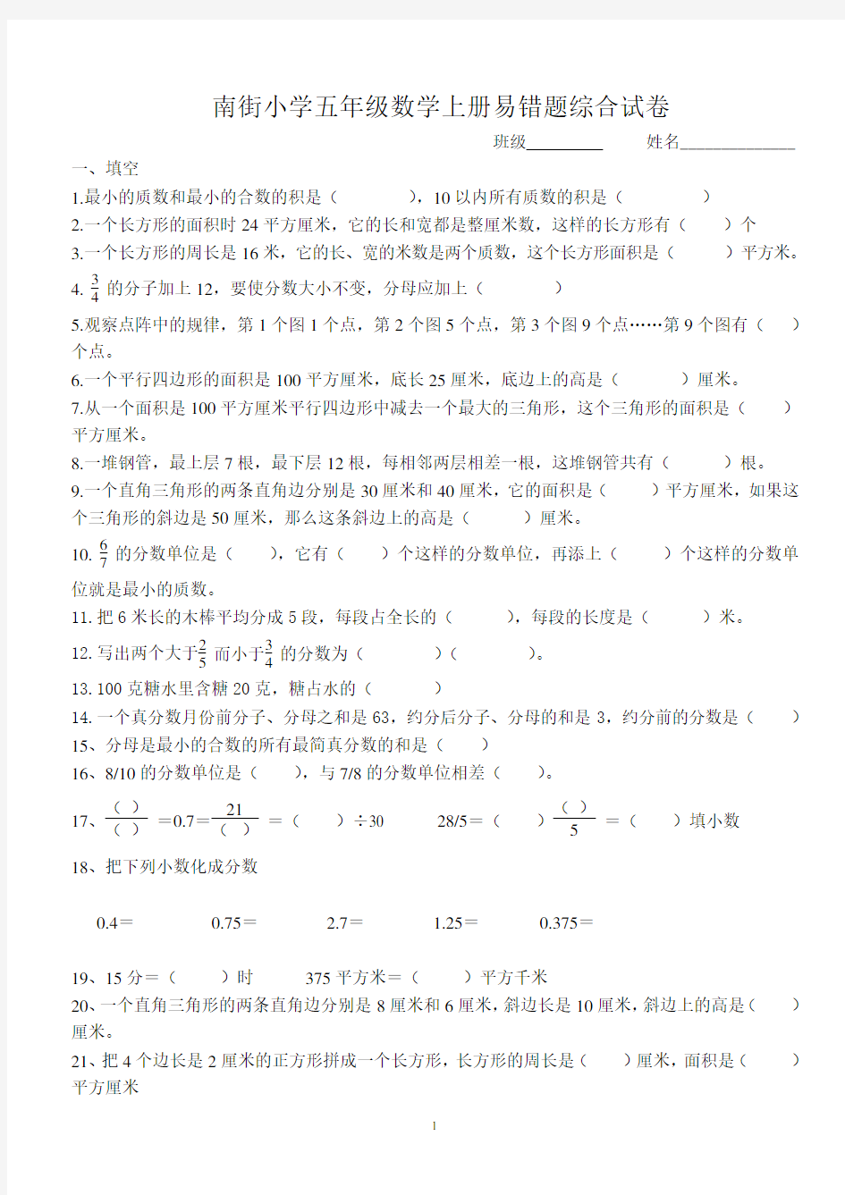 北师大版五年级数学上册 易错题