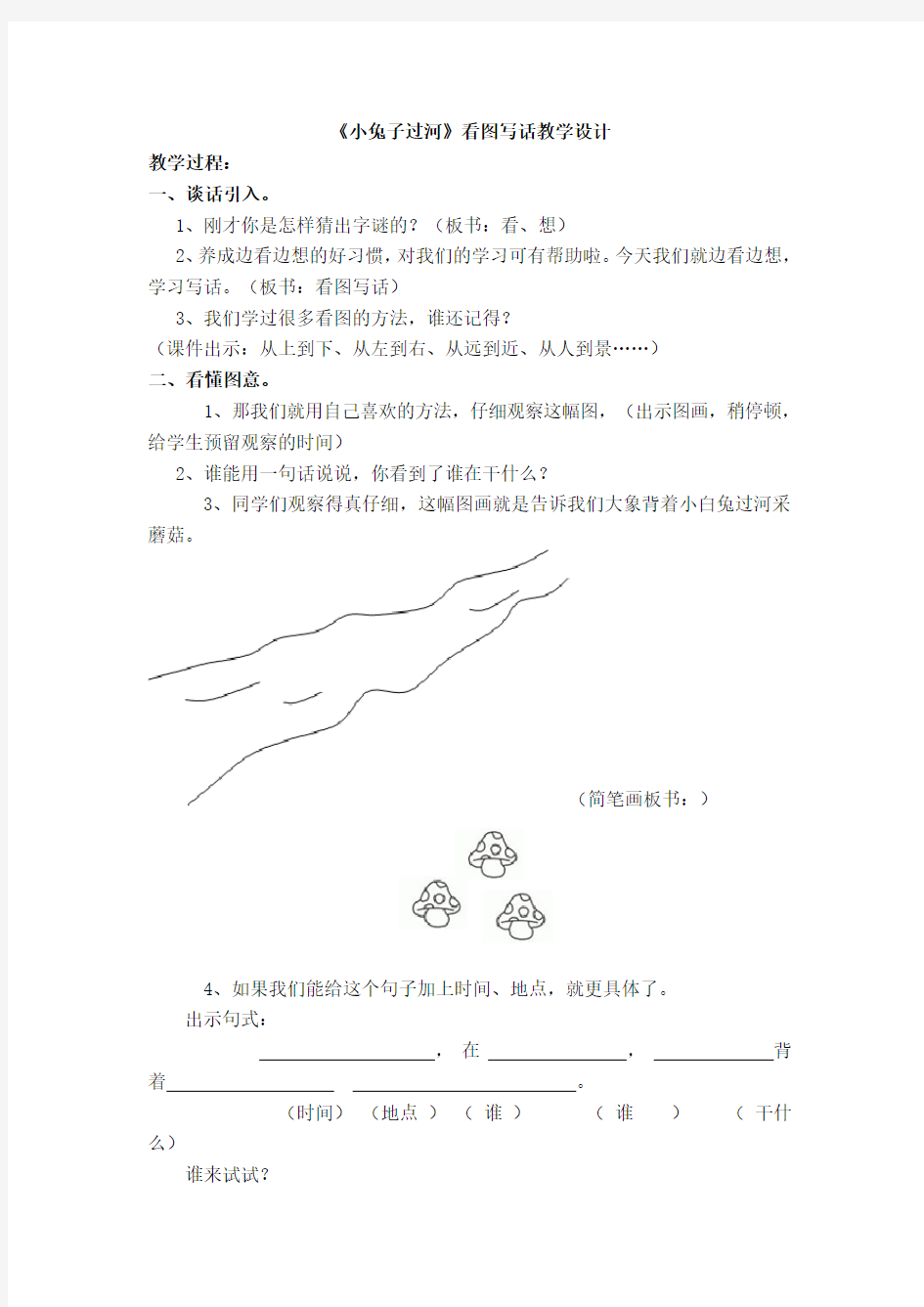 看图写话《小兔子过河》教学设计(葛金玲)