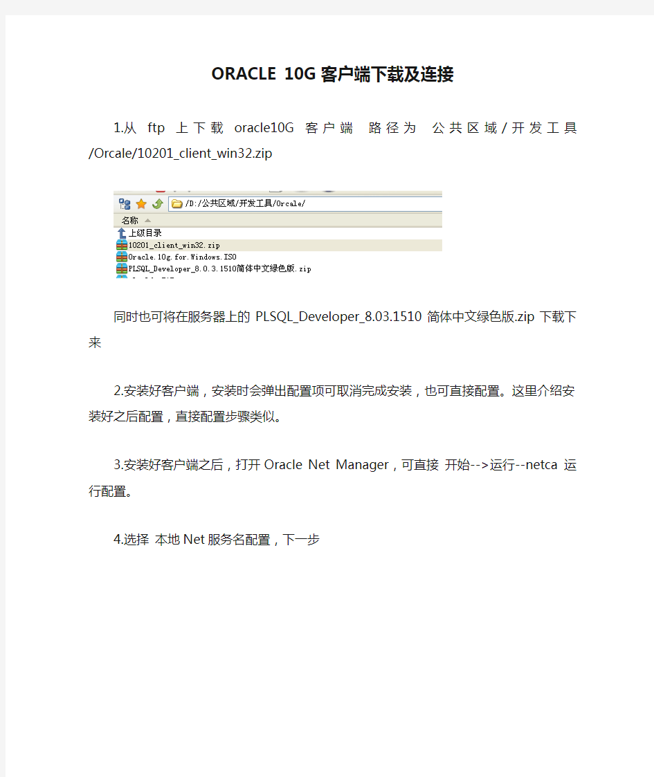 ORACLE 10G客户端下载及连接