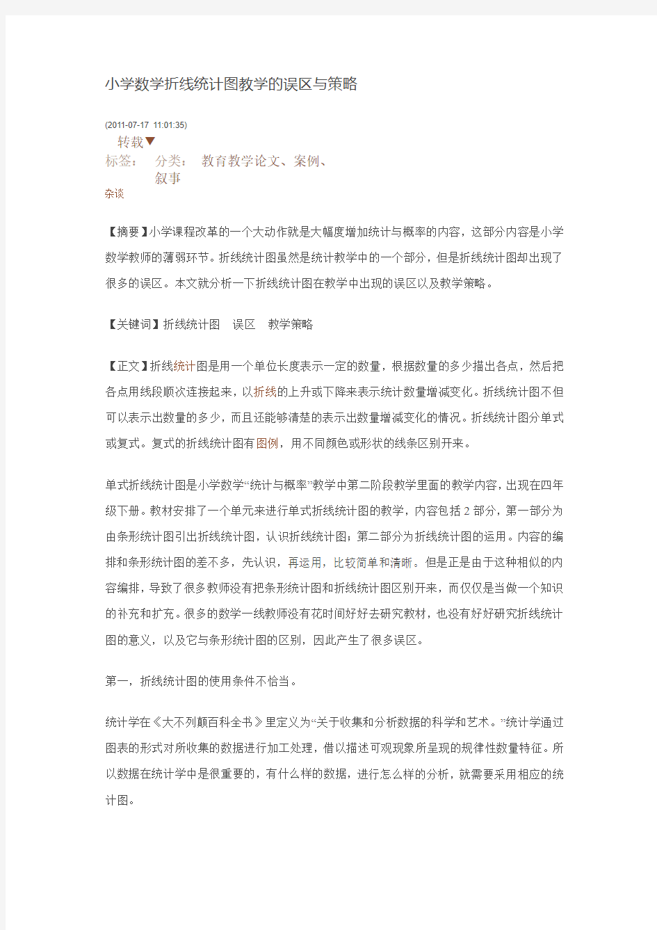 小学数学折线统计图教学的误区与策略