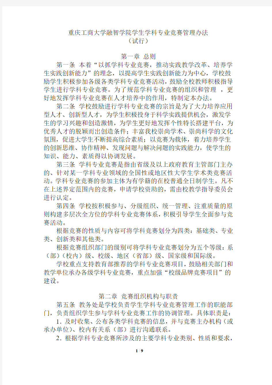 学生学科专业竞赛管理办法(院务改)