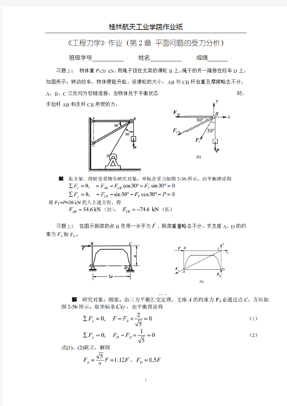 工程力学作业 (2答案)