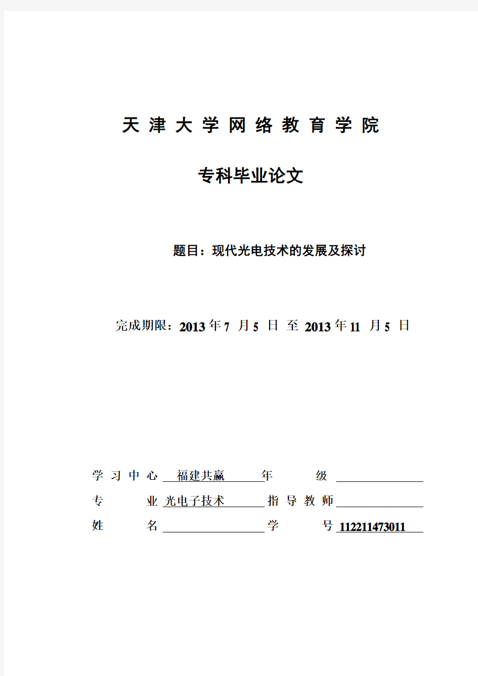 现代光电技术的发展及探讨