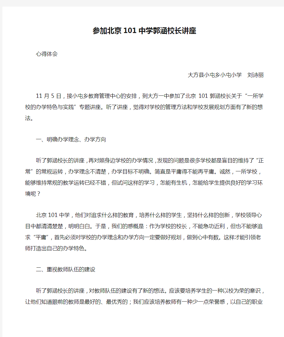 参加北京101中学郭涵校长讲座心得体会