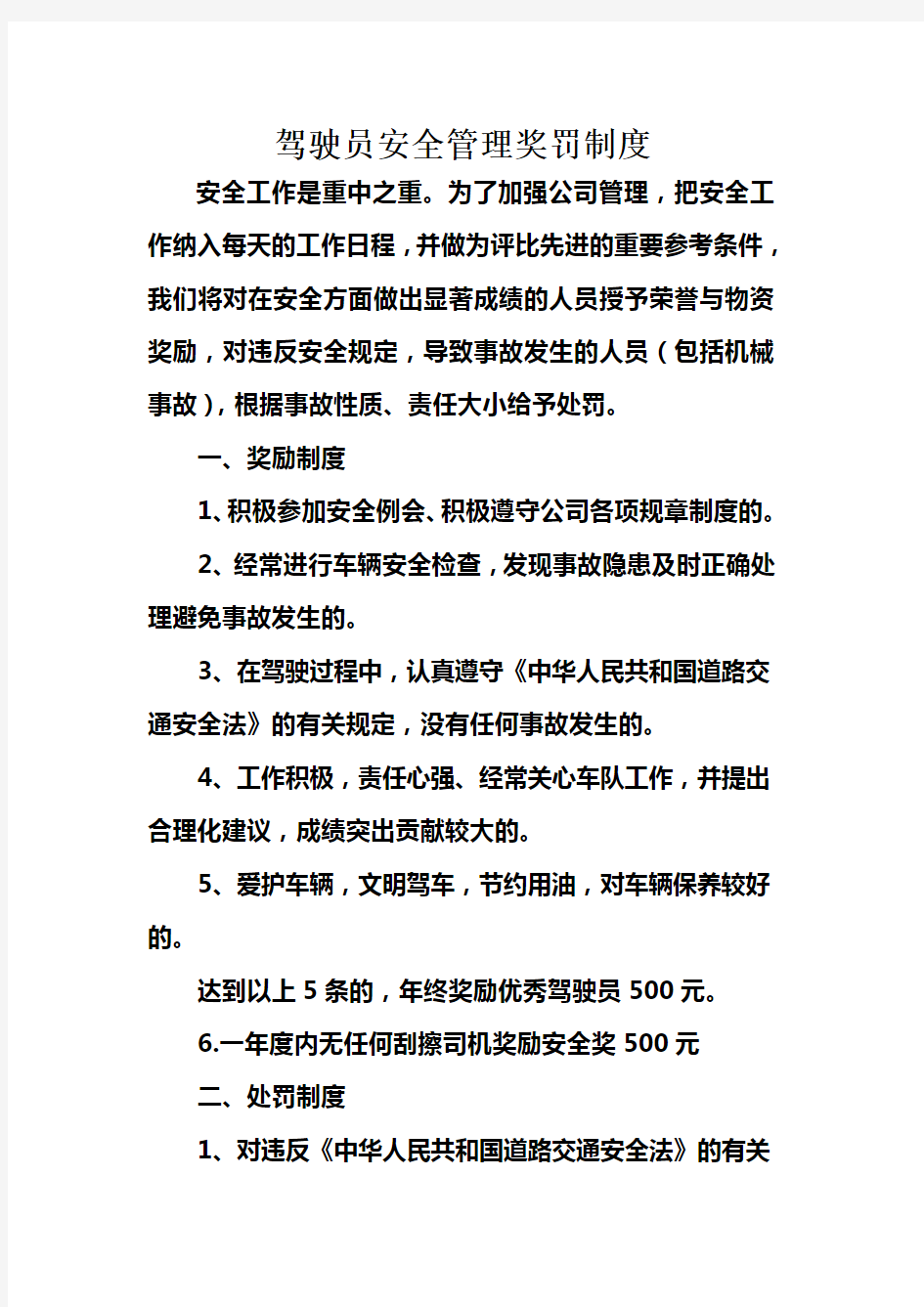 运输公司驾驶员安全管理奖罚制度