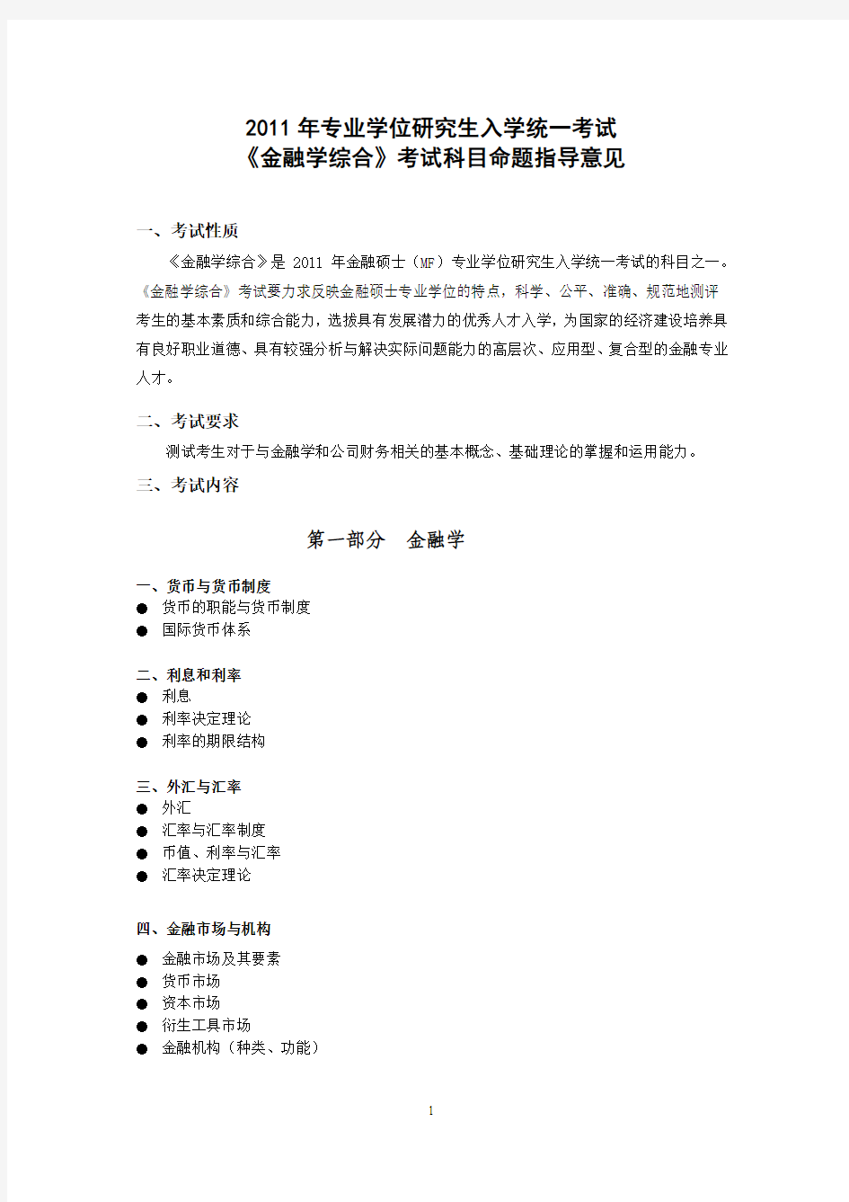 2013华中科技大学考研 431金融学综合