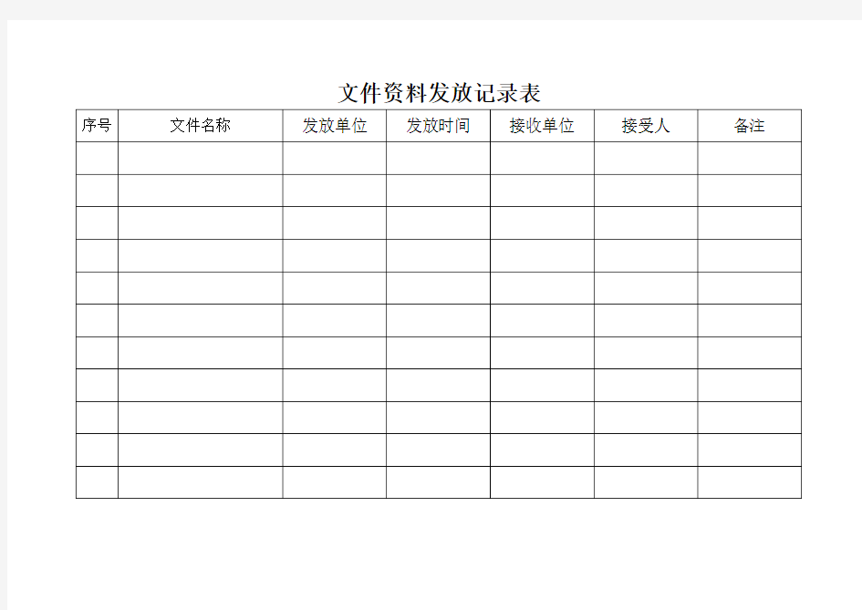 文件发放记录表