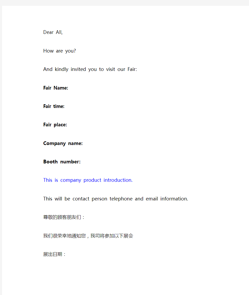 中英文邮件通知展会信息和邀请函