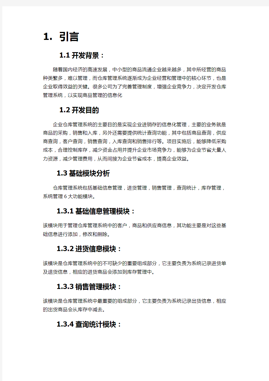 仓库管理系统实验报告