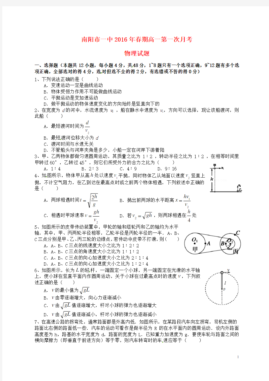 河南省南阳市第一中学2015-2016学年高一物理下学期第一次月考试题