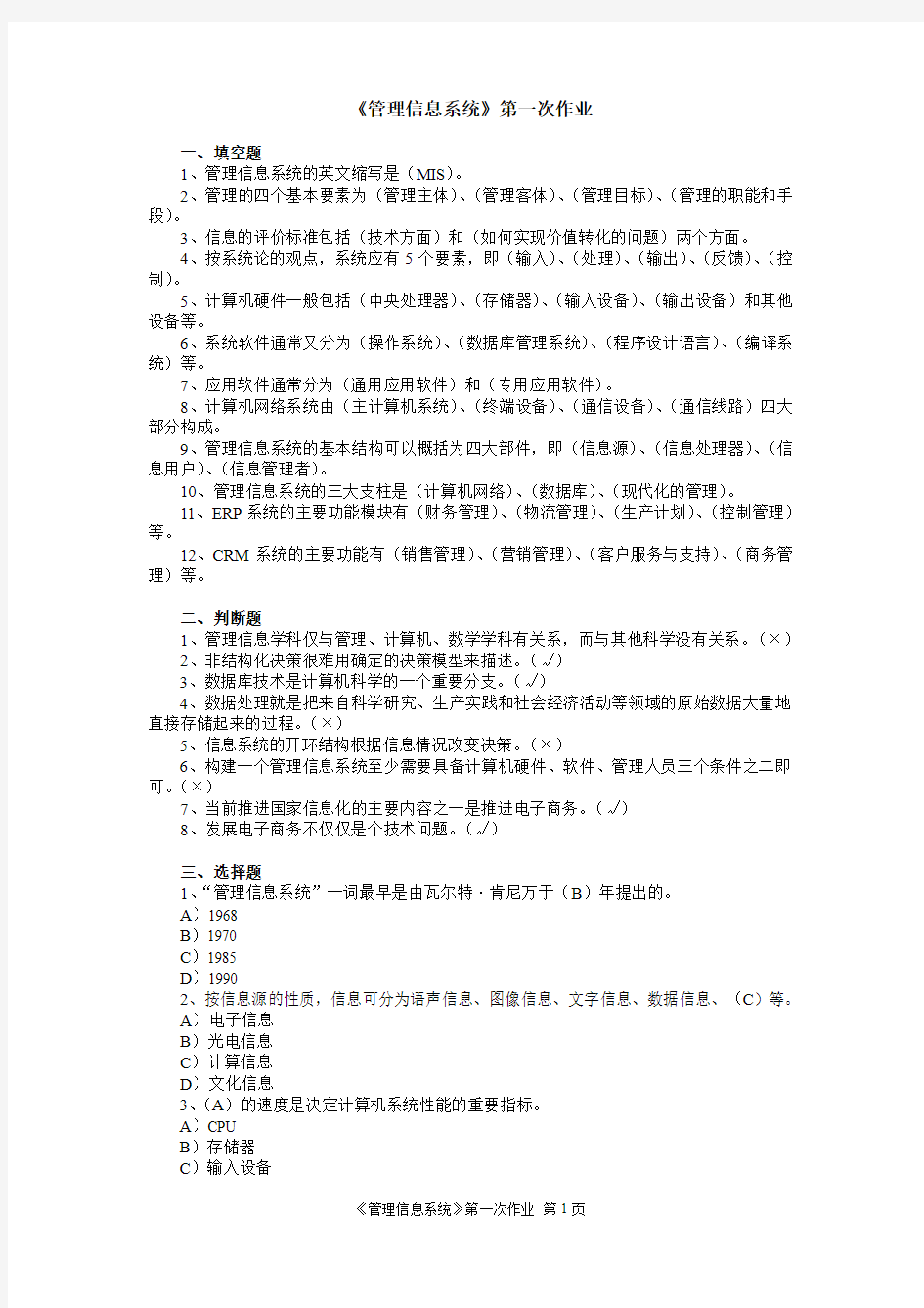 北交大管理信息系统第一次作业