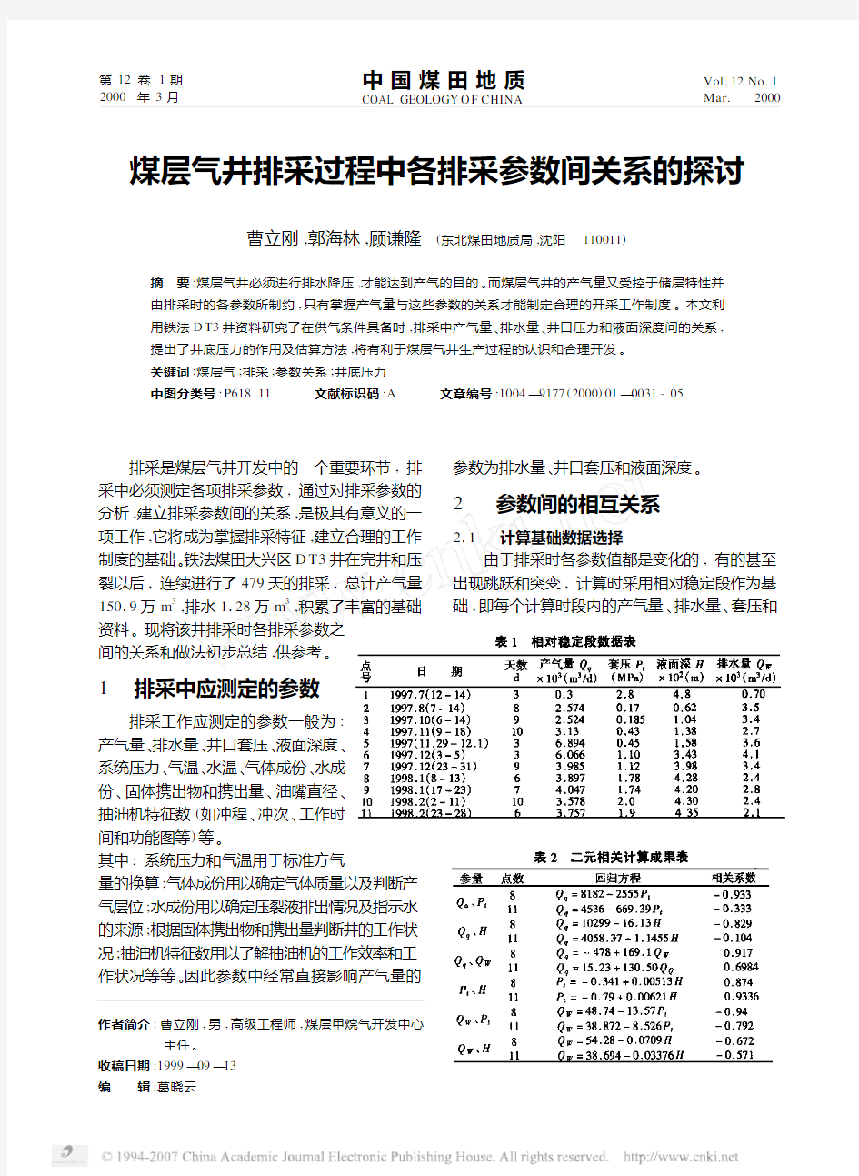 煤层气井排采过程中各排采参数间关系的探讨