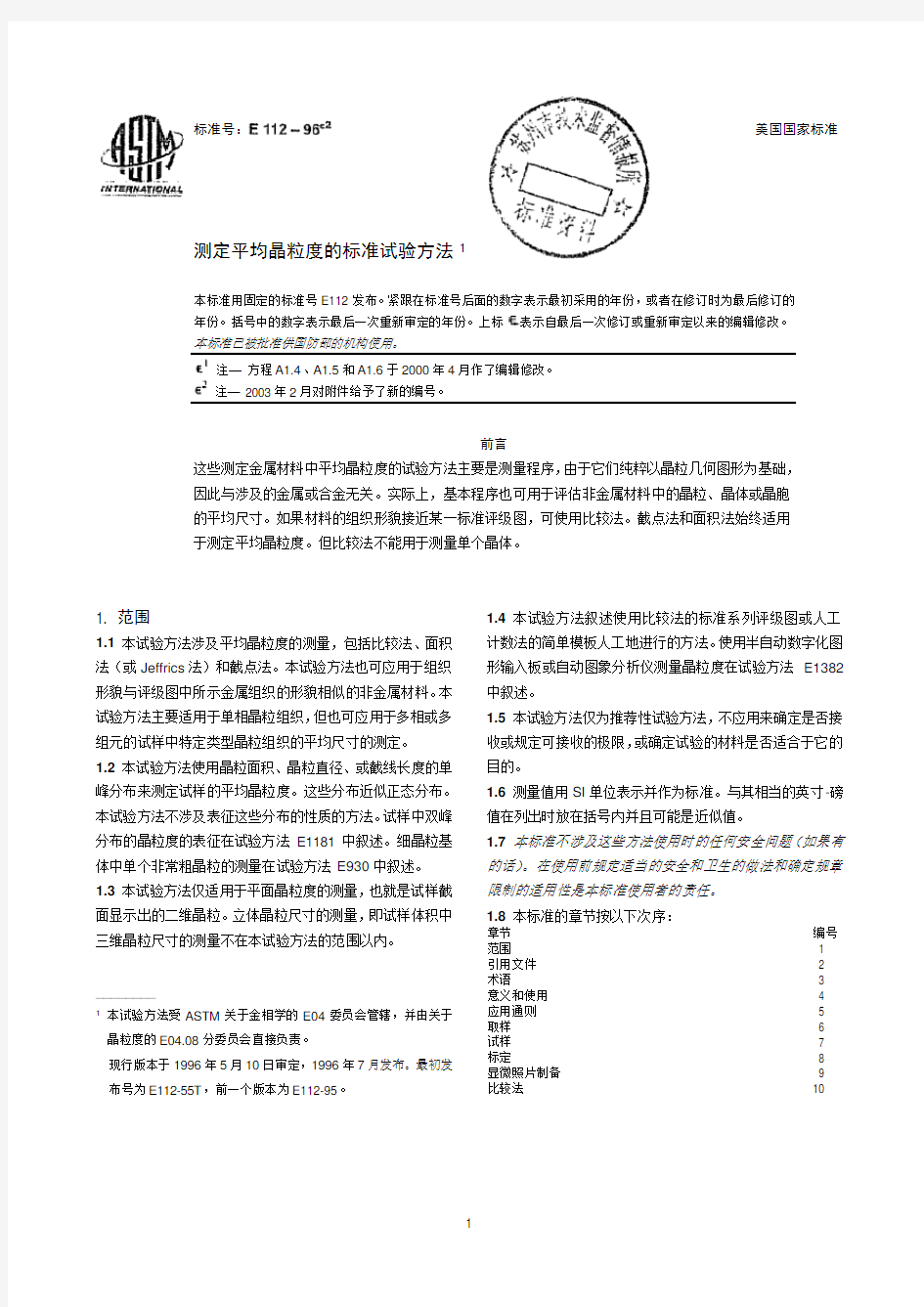 ASTM E112-1996 测定平均晶粒度的标准试验方法