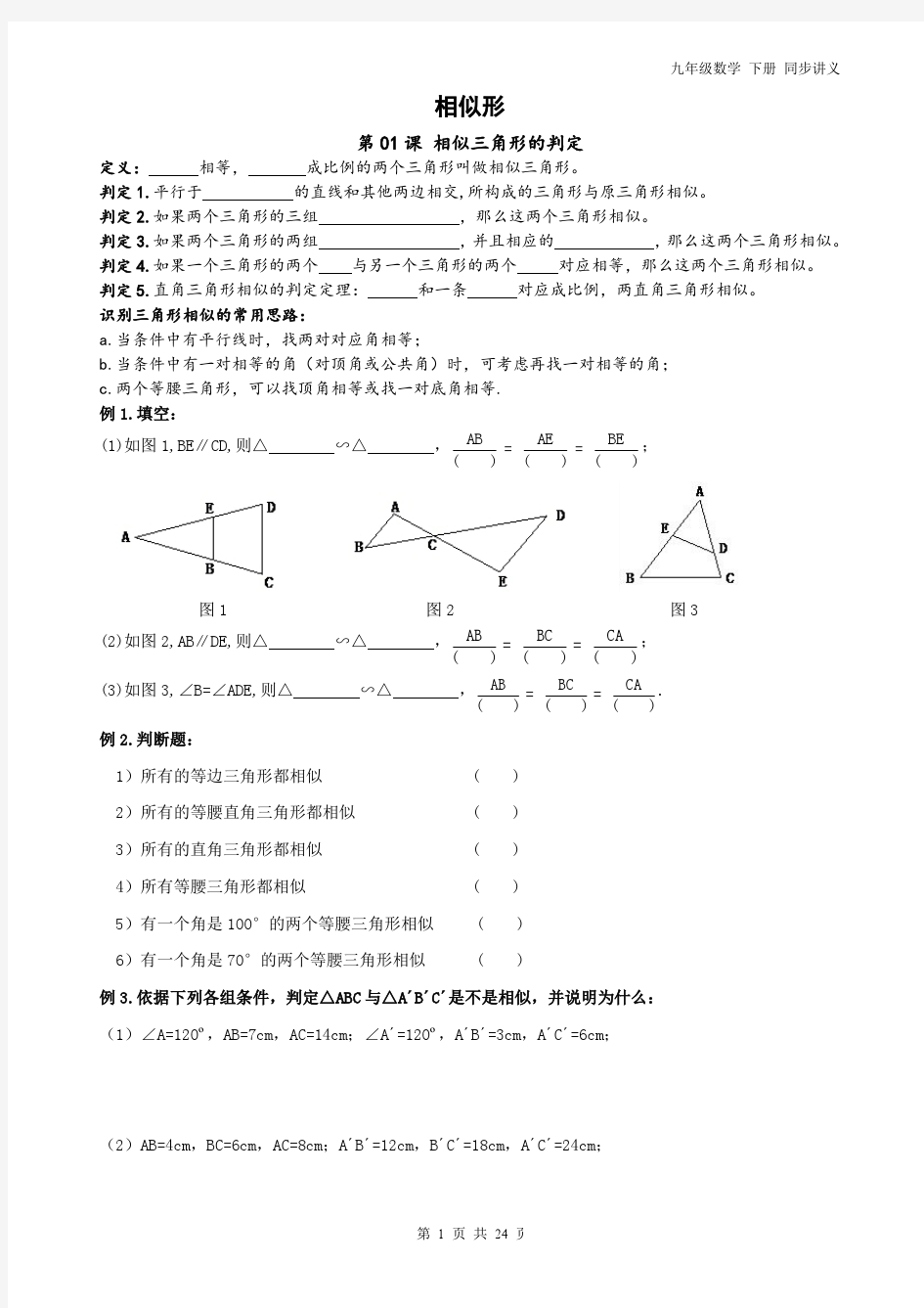精品 九年级数学下册 相似形 同步讲义同步练习题24页
