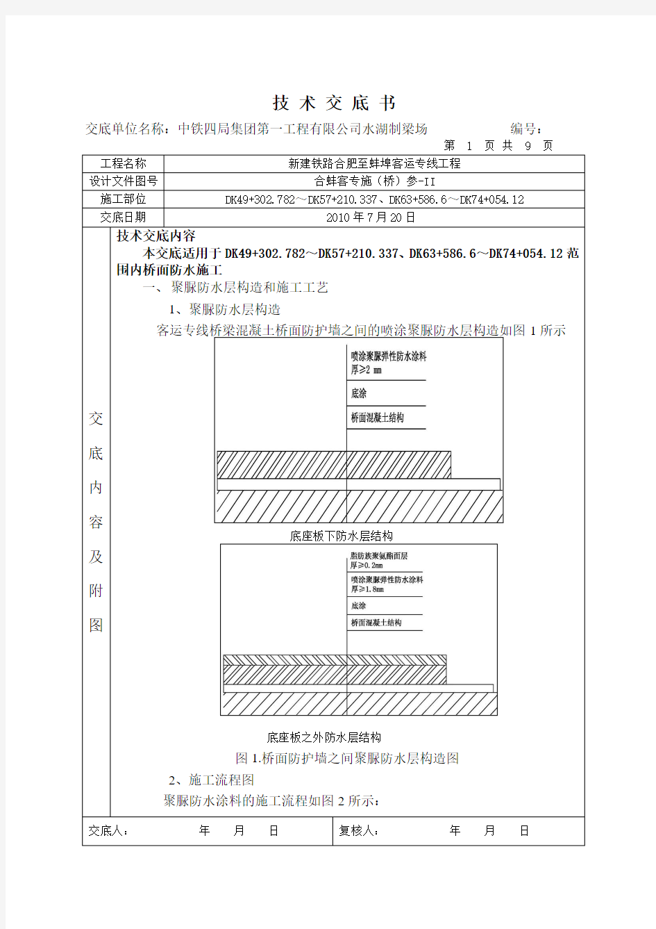 无砟轨道防水施工技术交底