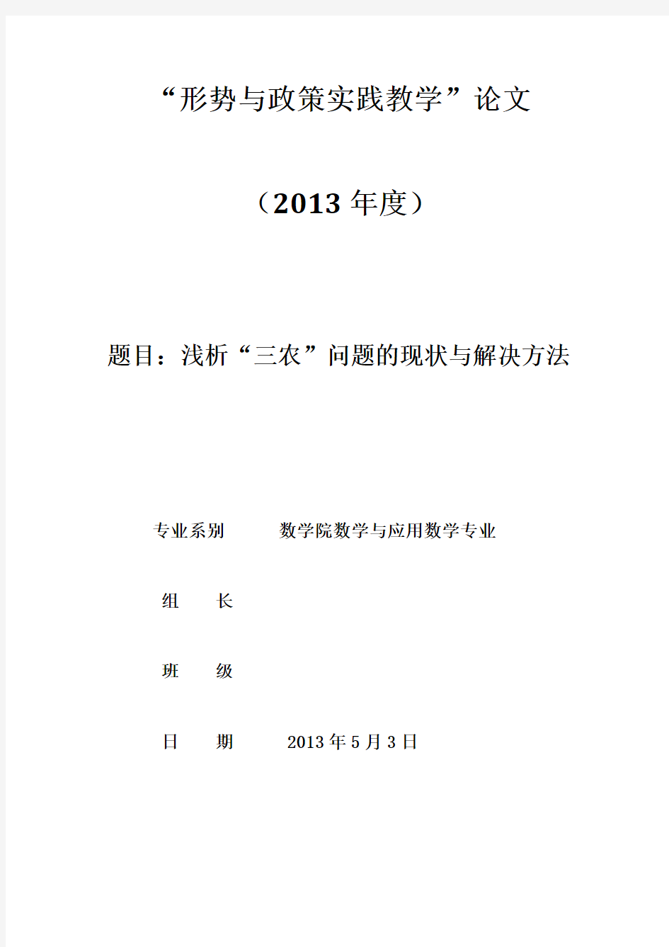 《浅析“三农”问题的现状与解决方法》论文