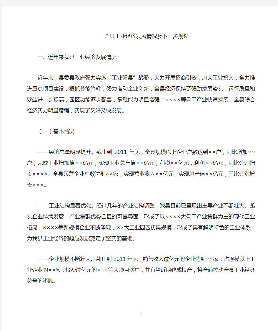 XX县工业经济发展情况及下一步规划