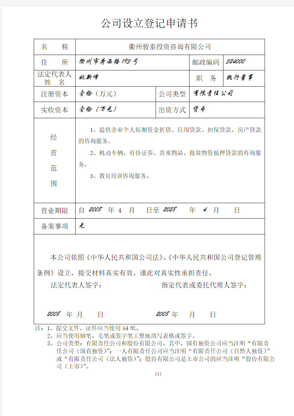 公司设立登记申请书范例