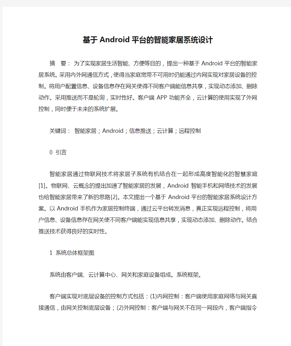 基于Android平台的智能家居系统设计