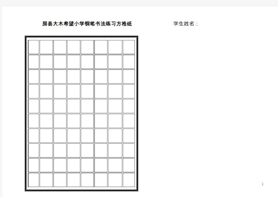 钢笔字书法方格纸A 3