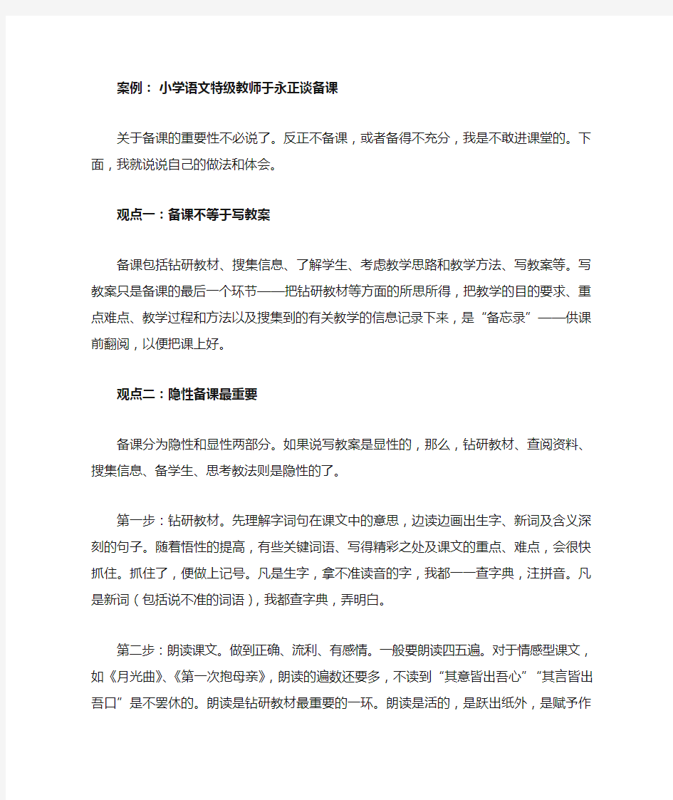 案例小学语文特级教师于永正谈备课 (1)