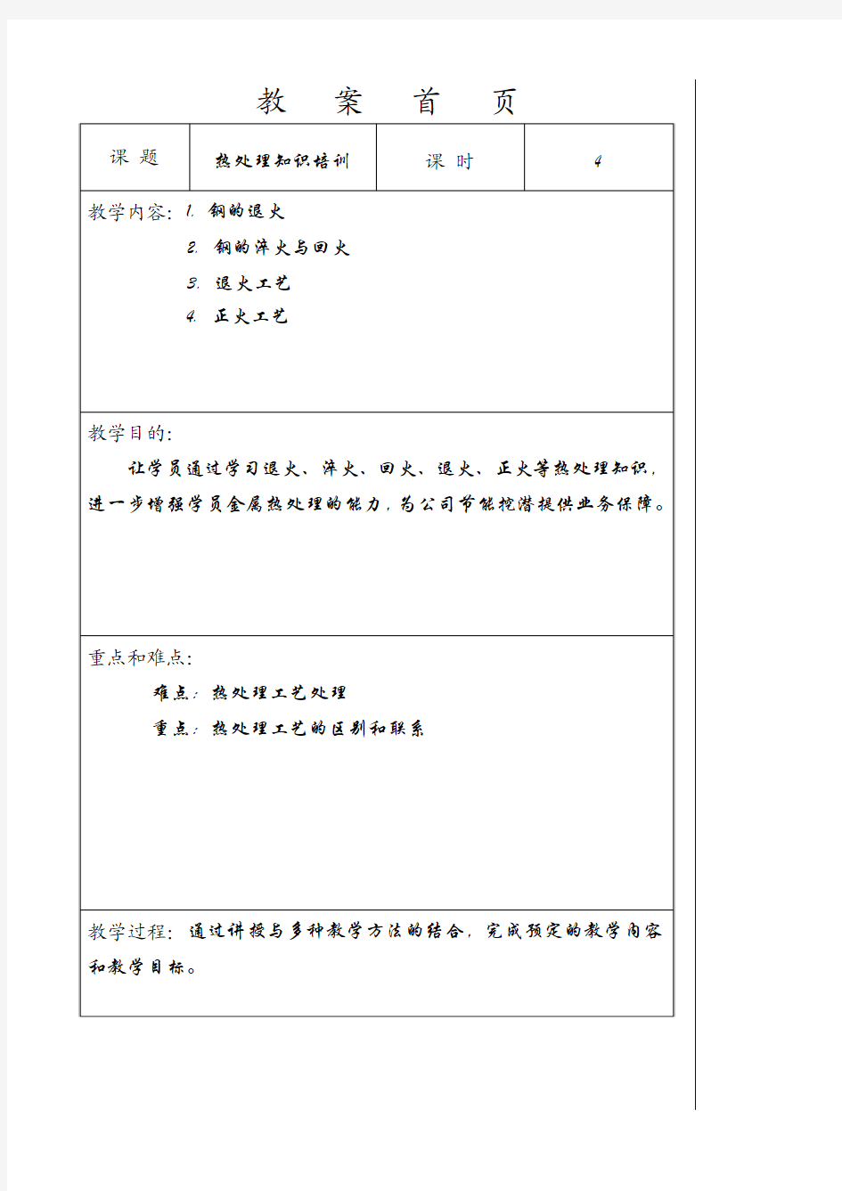 正火、退火、淬火、回火热处理知识培训教案