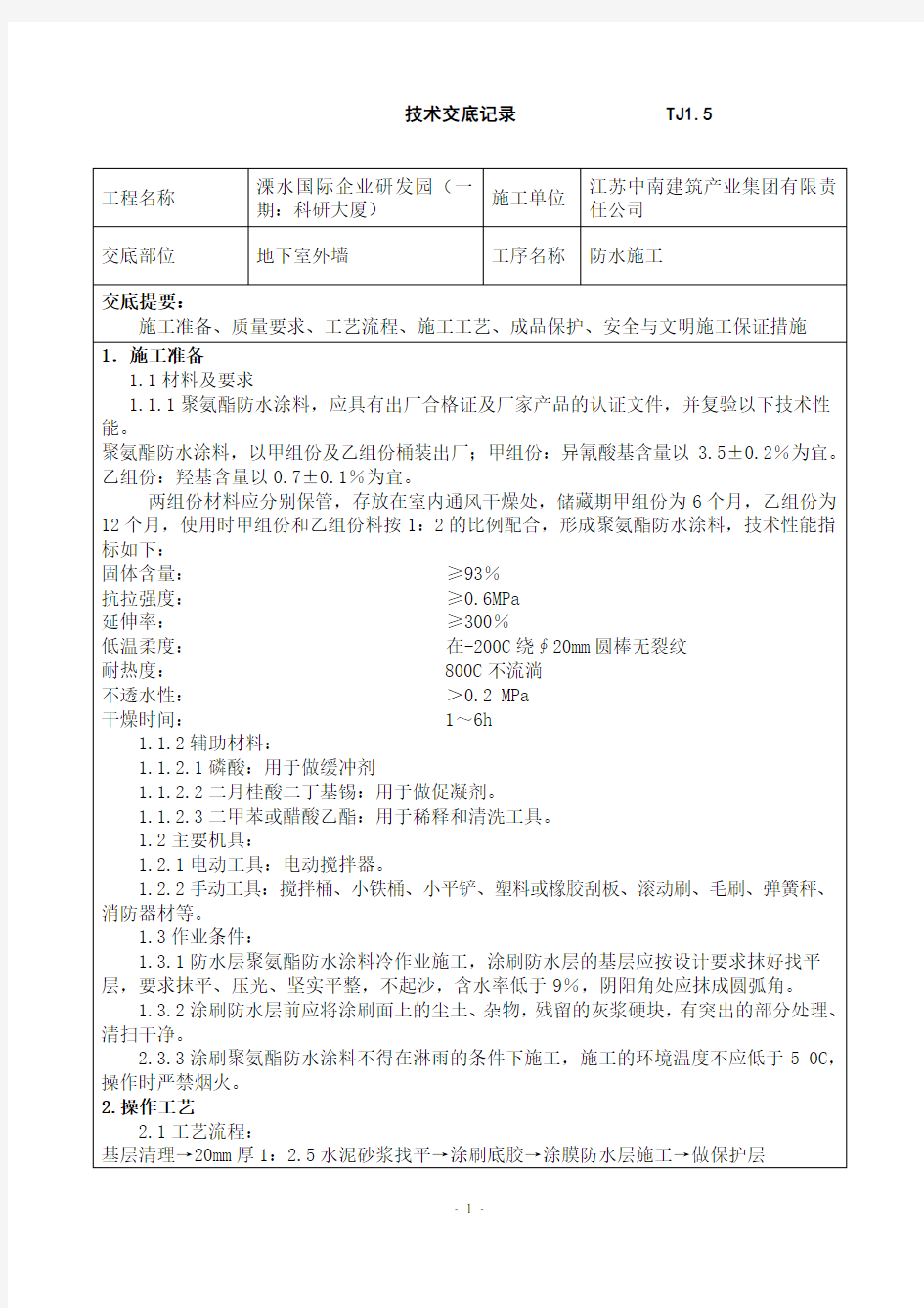 地下室外墙涂料防水施工技术交底