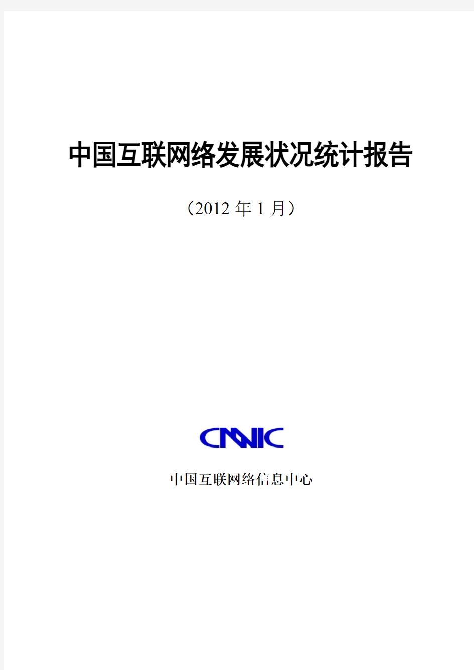 第29次中国互联网络发展状况统计报告