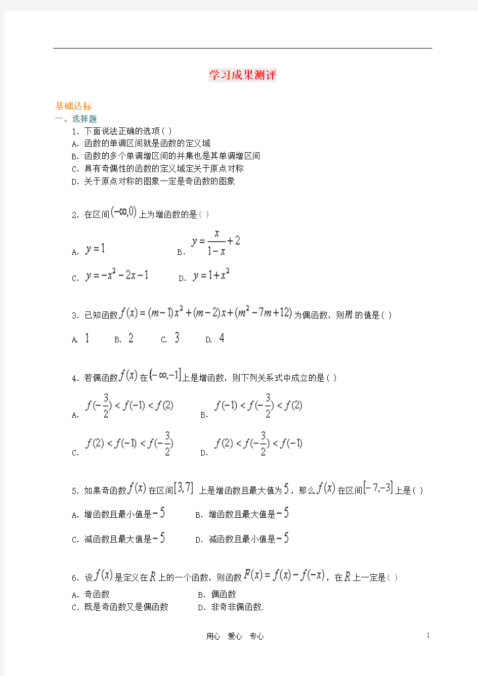 2011高一数学试题 1.3《函数的单调性和奇偶性》过关检测 新人教A版必修1