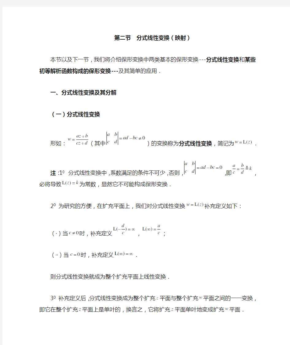 第二节 分式线性变换(映射)